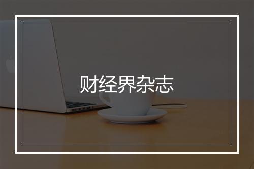 财经界杂志