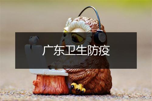 广东卫生防疫