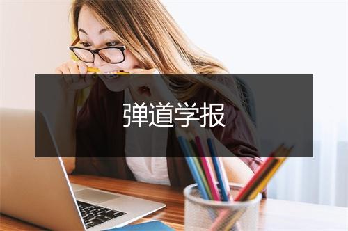 弹道学报