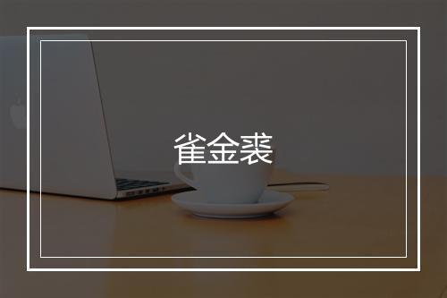 雀金裘