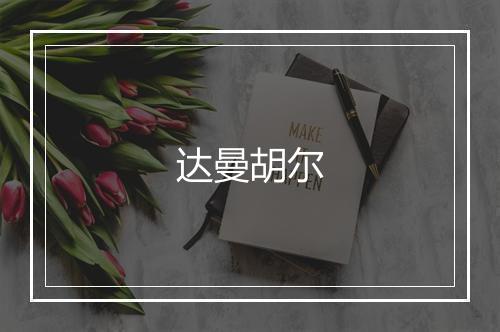 达曼胡尔