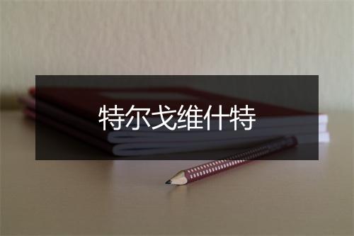 特尔戈维什特