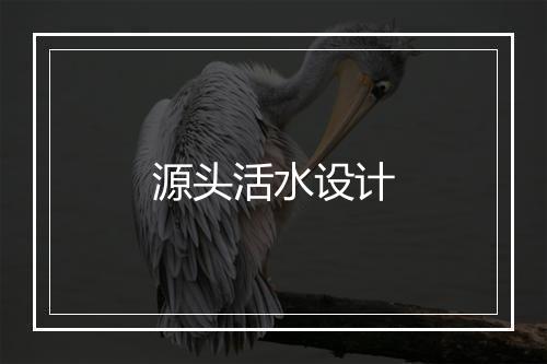 源头活水设计