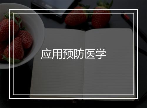 应用预防医学