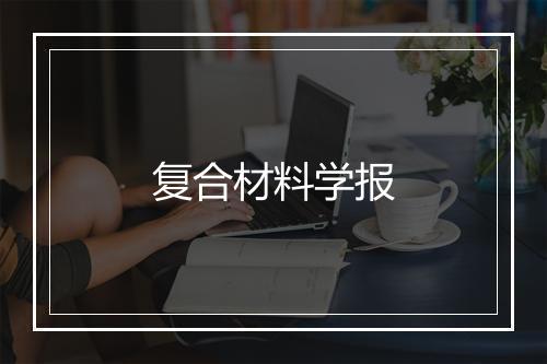 复合材料学报