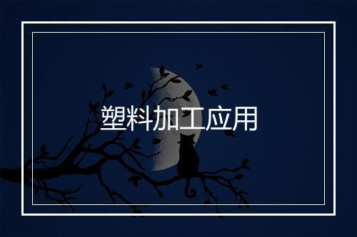 塑料加工应用