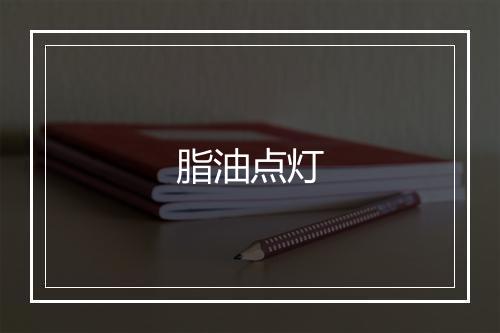 脂油点灯