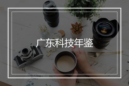 广东科技年鉴