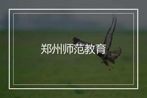 郑州师范教育