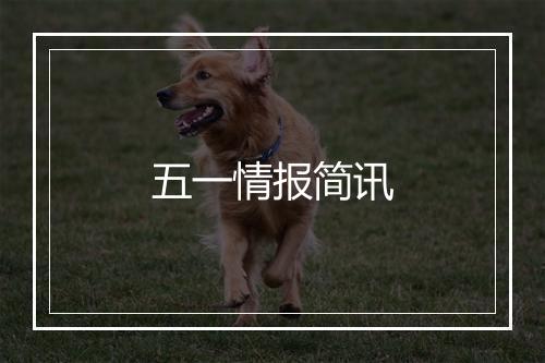 五一情报简讯