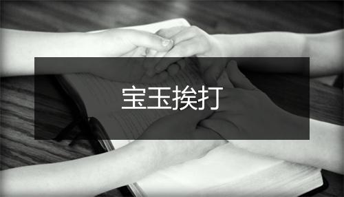 宝玉挨打