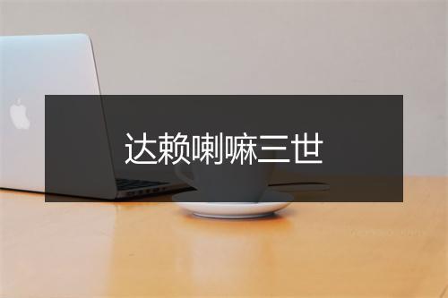 达赖喇嘛三世