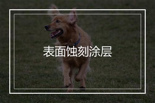 表面蚀刻涂层