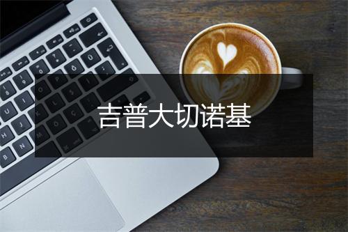 吉普大切诺基