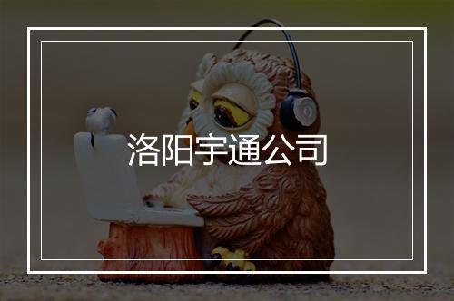 洛阳宇通公司