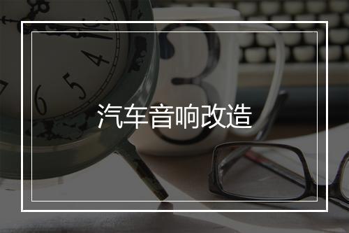 汽车音响改造