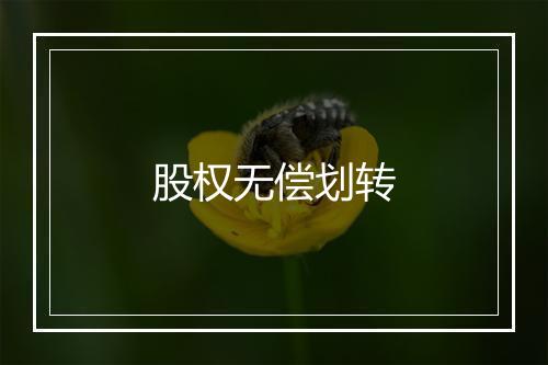 股权无偿划转