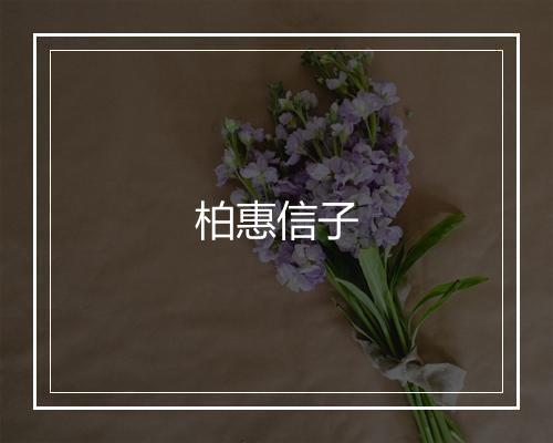 柏惠信子