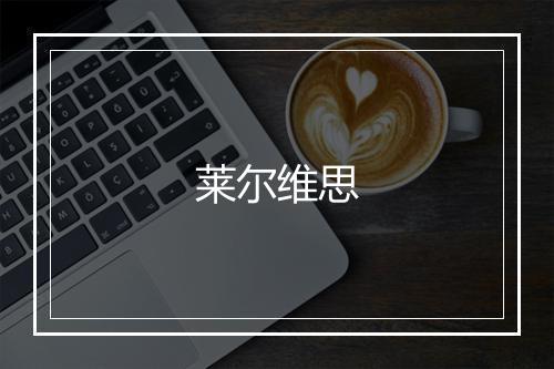 莱尔维思