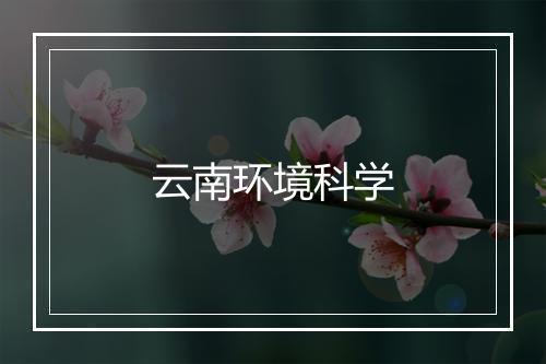 云南环境科学