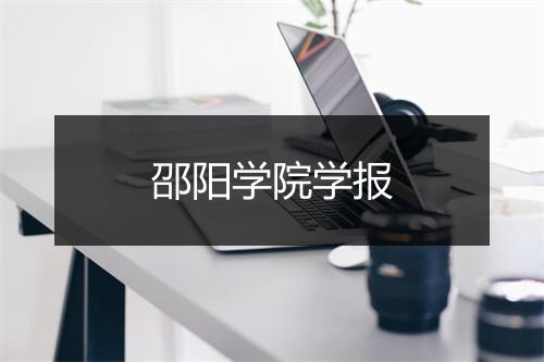 邵阳学院学报