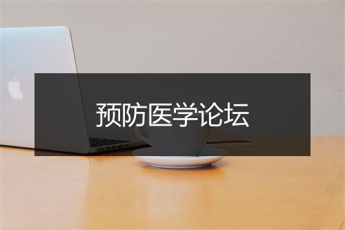 预防医学论坛