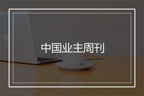 中国业主周刊