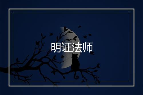 明证法师