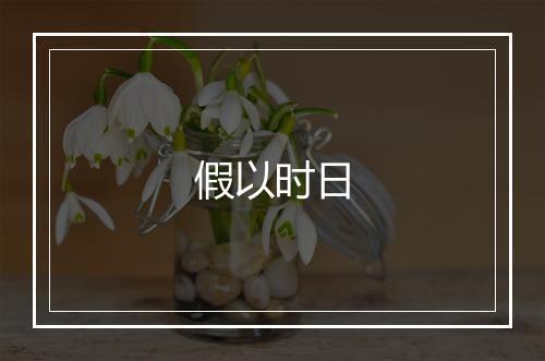 假以时日