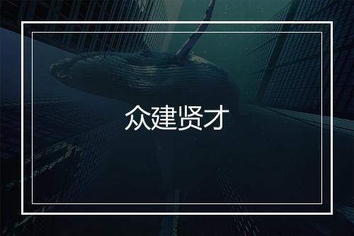 众建贤才