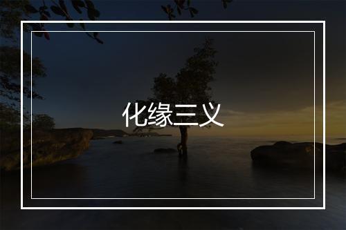 化缘三义