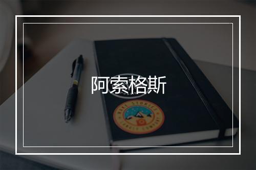 阿索格斯