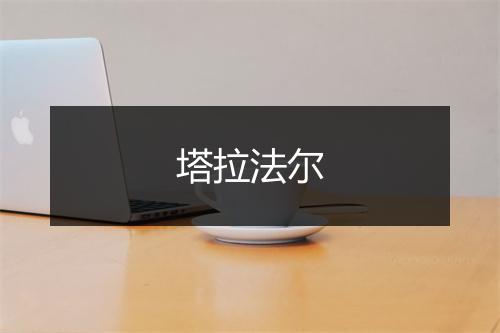 塔拉法尔