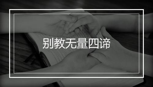 别教无量四谛