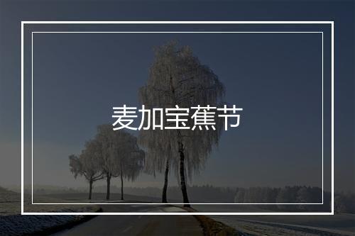 麦加宝蕉节