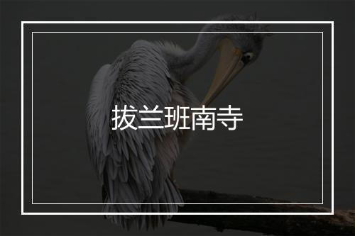 拔兰班南寺