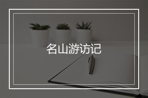 名山游访记