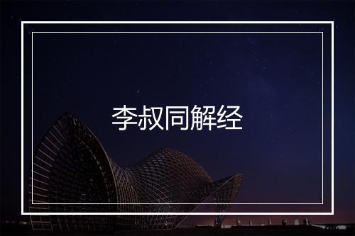 李叔同解经