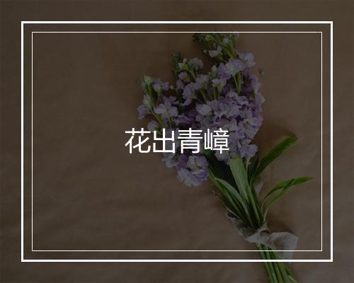 花出青嶂