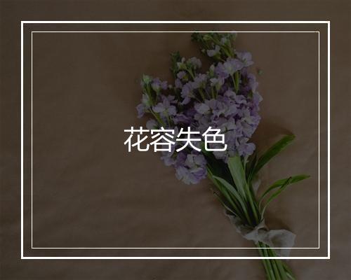 花容失色