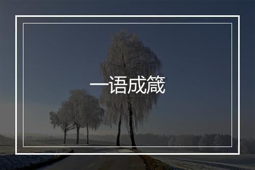 一语成箴