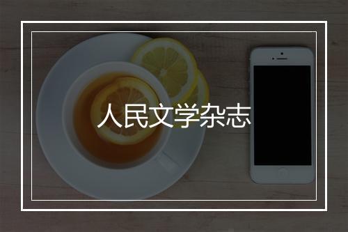 人民文学杂志