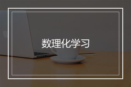 数理化学习