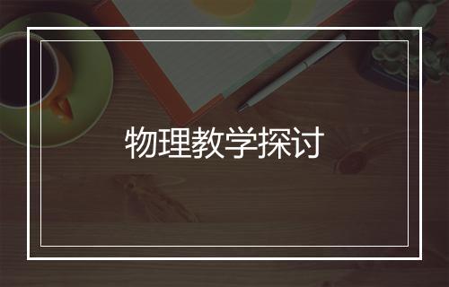 物理教学探讨