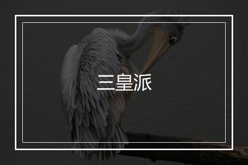 三皇派