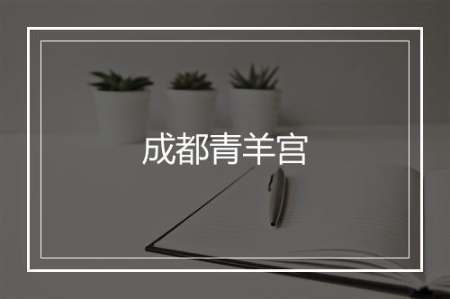 成都青羊宫