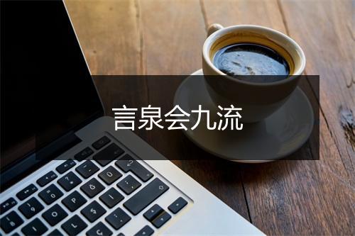 言泉会九流