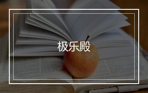 极乐殿