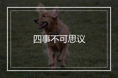 四事不可思议