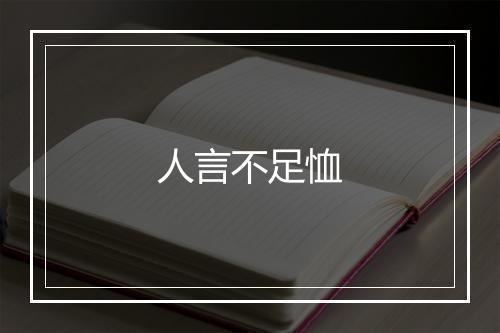 人言不足恤